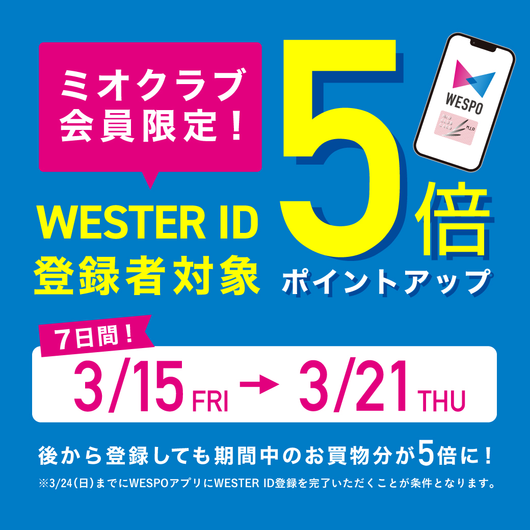 WESTER ID登録済みのミオクラブ会員様　ポイント５倍！