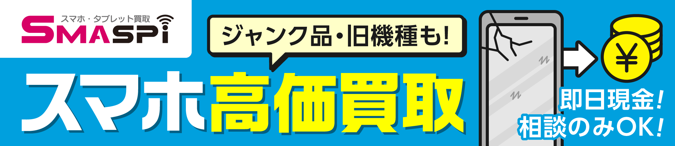 SMASPI-スマホ高価買取！即日現金！相談のみOK！ジャンク品・旧機種も！