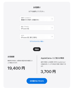 Appleサイトでの見積りを行う