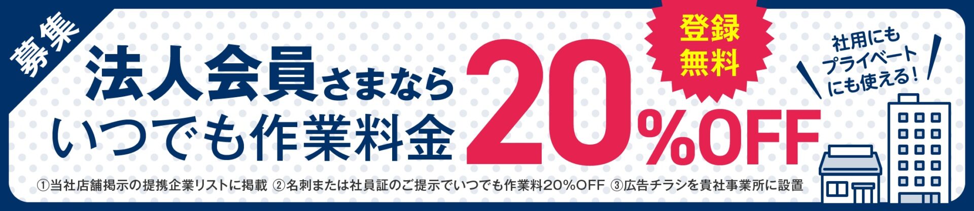 法人会員さまならいつでも修理が20%OFF!社用・プライベート問わずお得に修理いただけます!