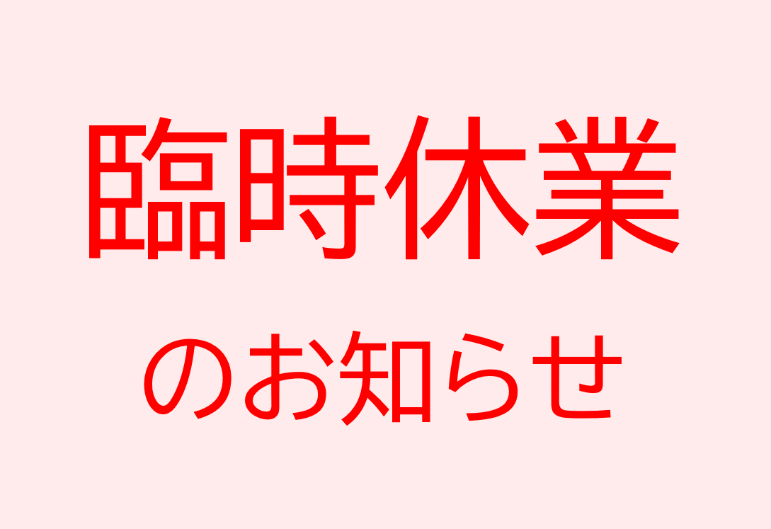 ６月３日臨時休業のお知らせ